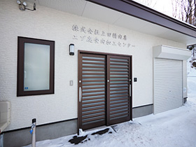 エゾ鹿食肉加工センター