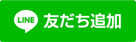 LINE@友だち募集中 お得な情報をお届けします
