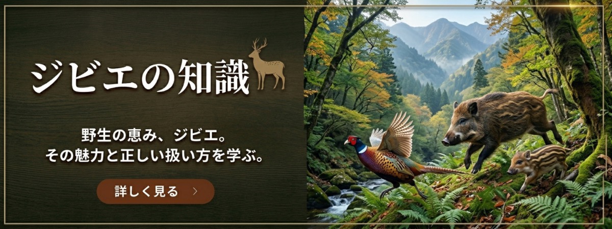 ジビエの知識 - 野生の恵み、ジビエ。その魅力と正しい扱い方を学ぶ。