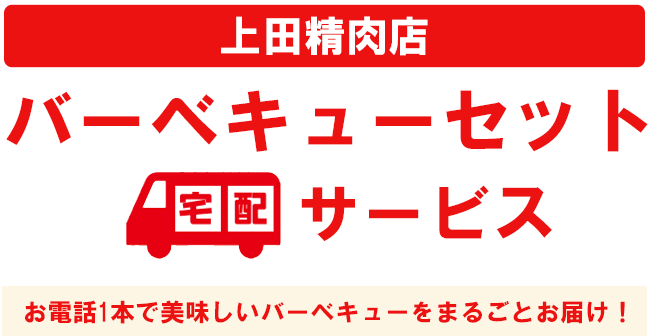 バーベキューセット宅配サービス