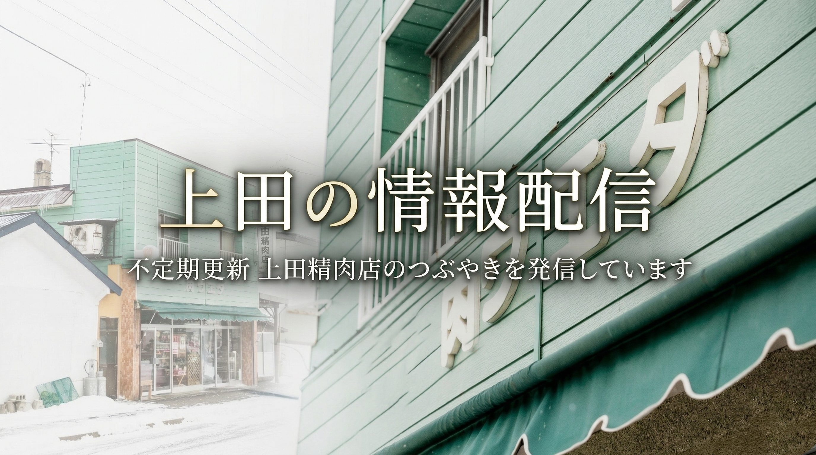 上田の情報配信 - 不定期更新 上田精肉店のつぶやきを発信しています
