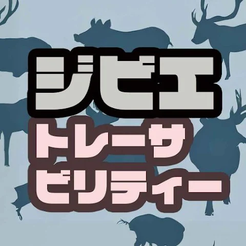 ジビエトレーサビリティー