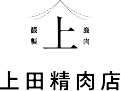 本気の肉屋【上田精肉店】