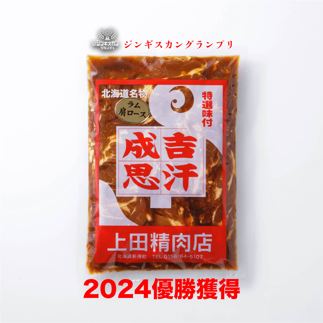 ラム肩ロースジンギスカン 500g