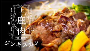 ジンギスカン