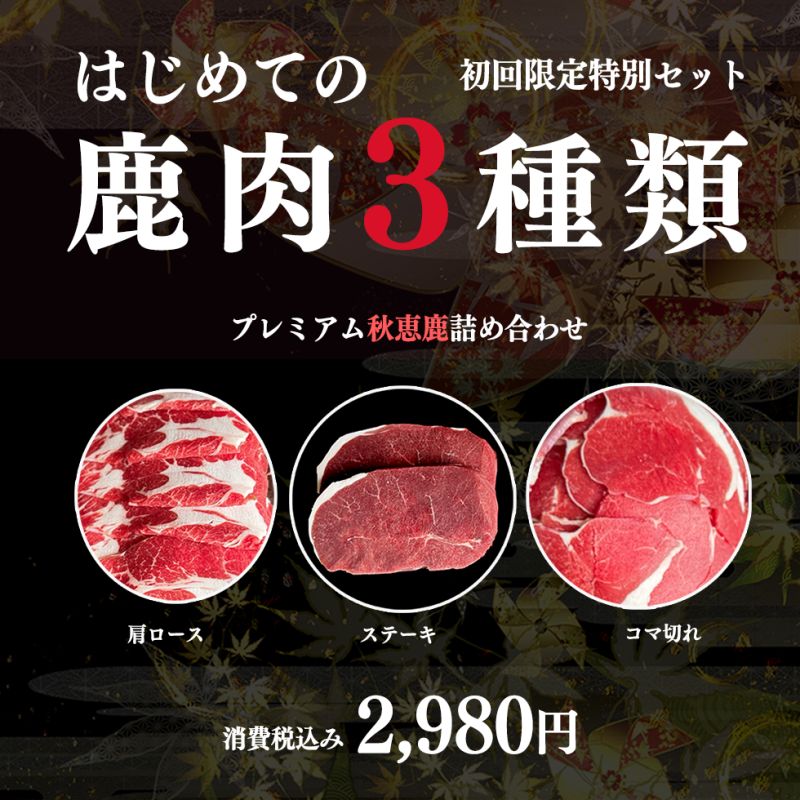 お試しエゾ鹿肉3点セット