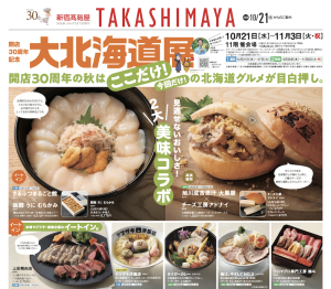 新宿高島屋「大北海道展」出店